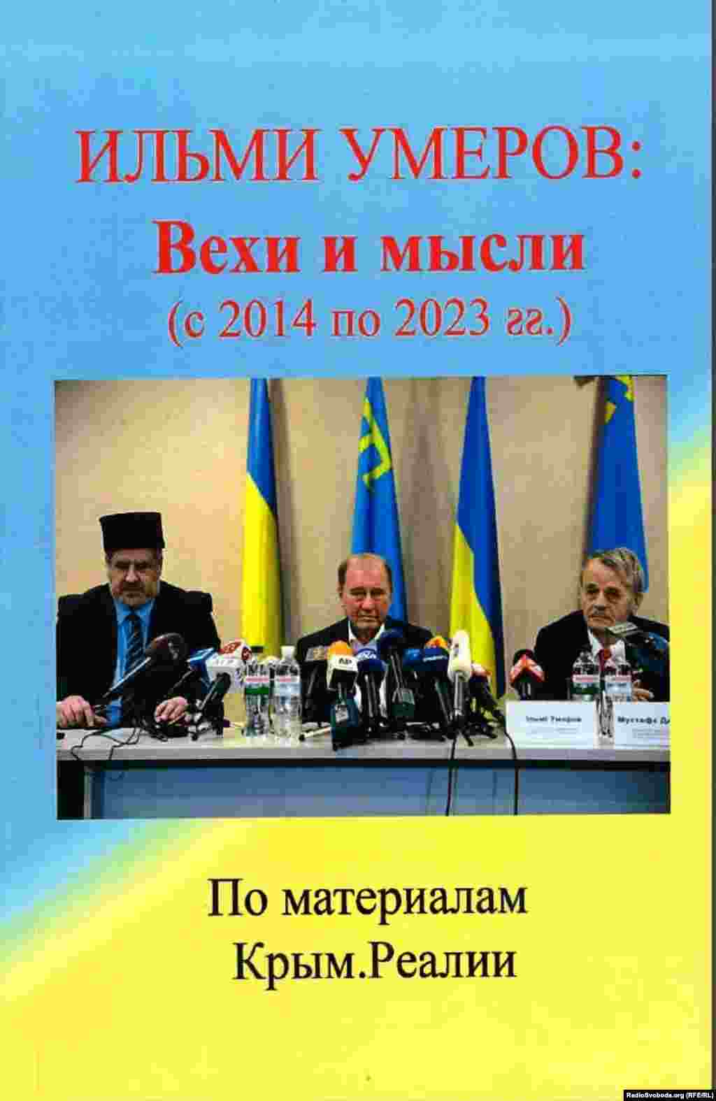 Книга &laquo;Ільмі Умеров: Віхи та думки. 2014-2023 роки&raquo;, яку видано за матеріалами публікацій проєкту Радіо Свобода &laquo;Крим.Реалії&raquo;. 2023 рік. У цій книзі понад 30 інтерв&#39;ю заступника голови Меджлісу кримськотатарського народу Ільмі Умерова&nbsp;