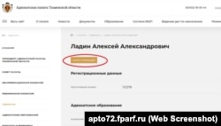 Інформація про нечинний статус адвоката Олексія Ладіна на сайті адвокатської палати Тюменської області, липень 2024 року – скрин із сайту палати