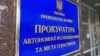 Український суд виніс заочний вирок директору та бухгалтеру підприємства з Криму за колабораціонізм