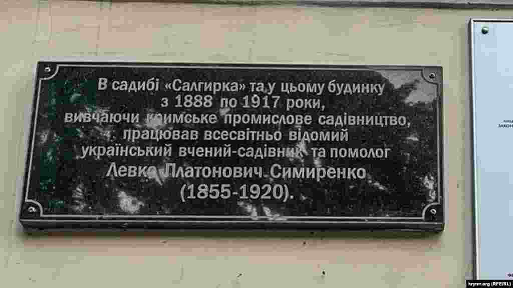 Меморіальна дошка в парку Салгирка у Сімферополі. Була встановлена ​​на честь видатного українського помолога Левка Симиренка з ініціативи академіка Петра Вольвача у 2010 році. Фото зроблено у серпні 2024 року