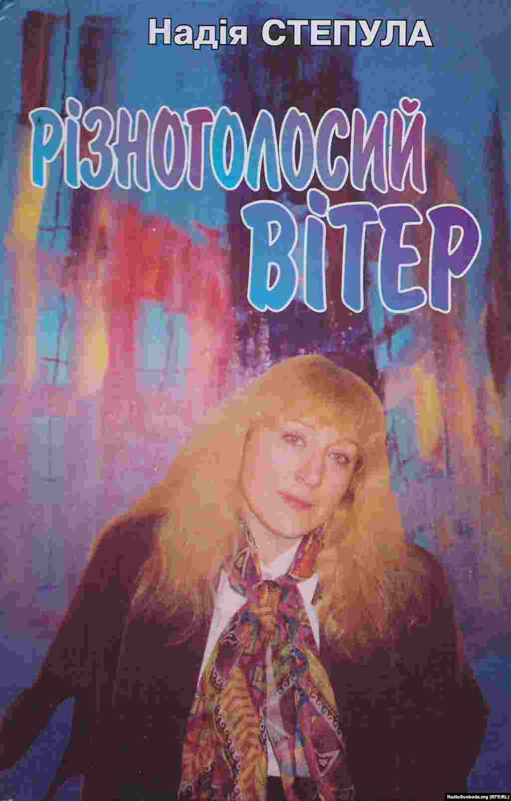 Надія Степула &laquo;Різноголосий вітер: Радіомонологи&raquo;. Львів, 2003 рік, 228 сторінок. &nbsp; У книзі вміщено монологи, які звучали в ефірі Радіо Свобода протягом 2000&ndash;2003 років, передусім у передачах &laquo;52:30 у різних вимірах&raquo;, &laquo;30 хвилин у різних вимірах&raquo;, і в яких порушено актуальні теми суспільного життя, відродження української культури, людських взаємин тощо &nbsp;