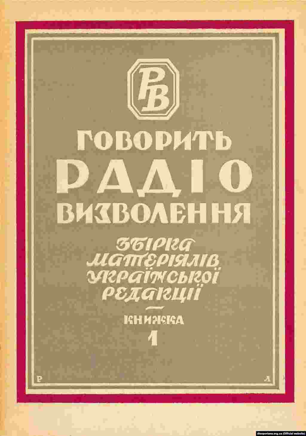 Спершу Радіо Свобода мало назву Радіо Визволення. Ось так виглядає палітурка першої збірки матеріалів української редакції, що була видана в Мюнхені у 1956 році. Наступного року вийшла друга збірка матеріалів. А третя побачила світ 1962 році й мала вже назву: &laquo;Говорить Радіо Свобода&raquo;. Радіостанція змінила назву в&nbsp;1959 році